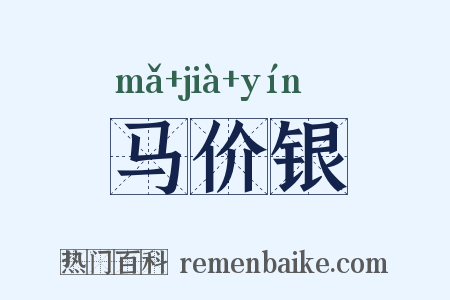 马价银是什么意思的图片